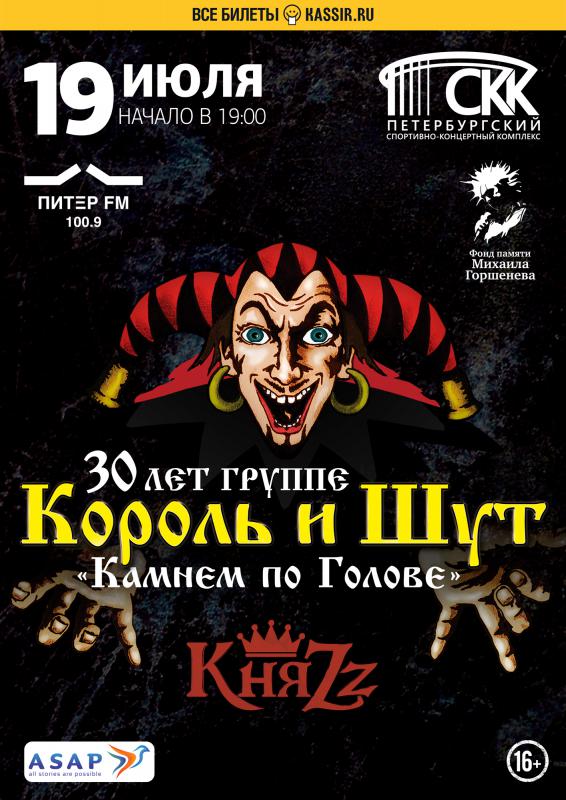 Группа «КняZz» и Фонд памяти Михаила Горшенёва представляют Концерты с программой «Камнем по голове»